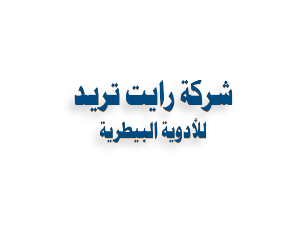 شركات ادوية بيطرية : شركة رايت تريد للادوية البيطرية 