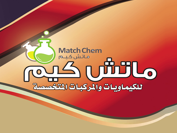  شركات الاسمدة والكيماويات : شركة ماتش كيم للكيماويات والمركبات