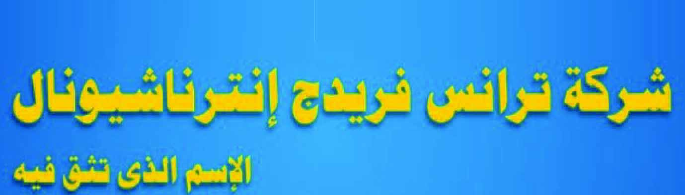 شركات اسمدة : شركة ترانس فريدج