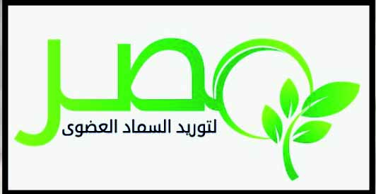 شركات اسمدة : شركة مصر لتوريد السماد العضوي 