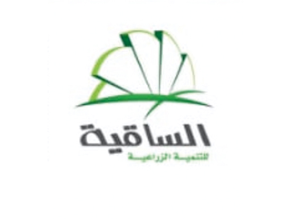 الساقية للتنمية الزراعية 