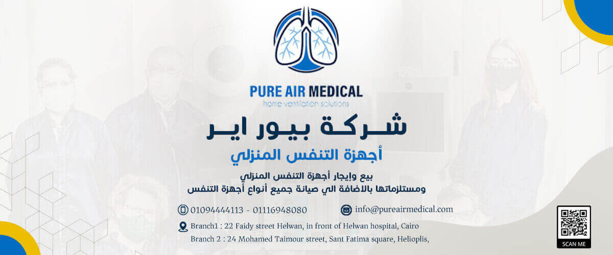 شركات طبية: شركة بيور اير ميديكال PURE AIR MEDICAL