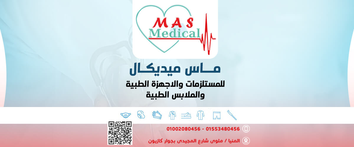 شركات طبية : ماس ميديكال للمستلزمات والاجهزة الطبية والملابس الطبية Mas medical