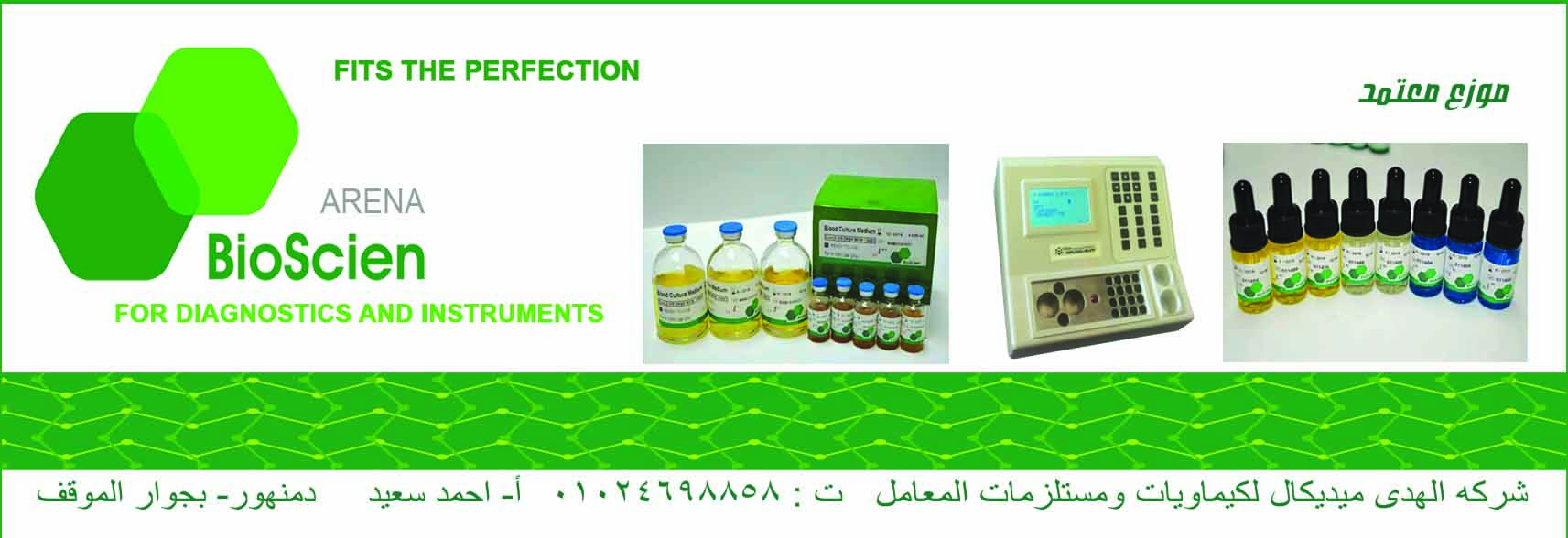 شركة الهدي ميديكال لكيماويات ومستلزمات المعامل 