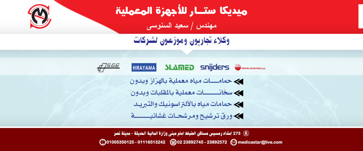 شركات الاجهزة العلمية : ميديكا ستار للاجهزة العلمية