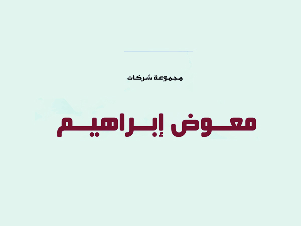  شركات الميكنة الزراعية:  مجموعة شركات معوض ابراهيم 