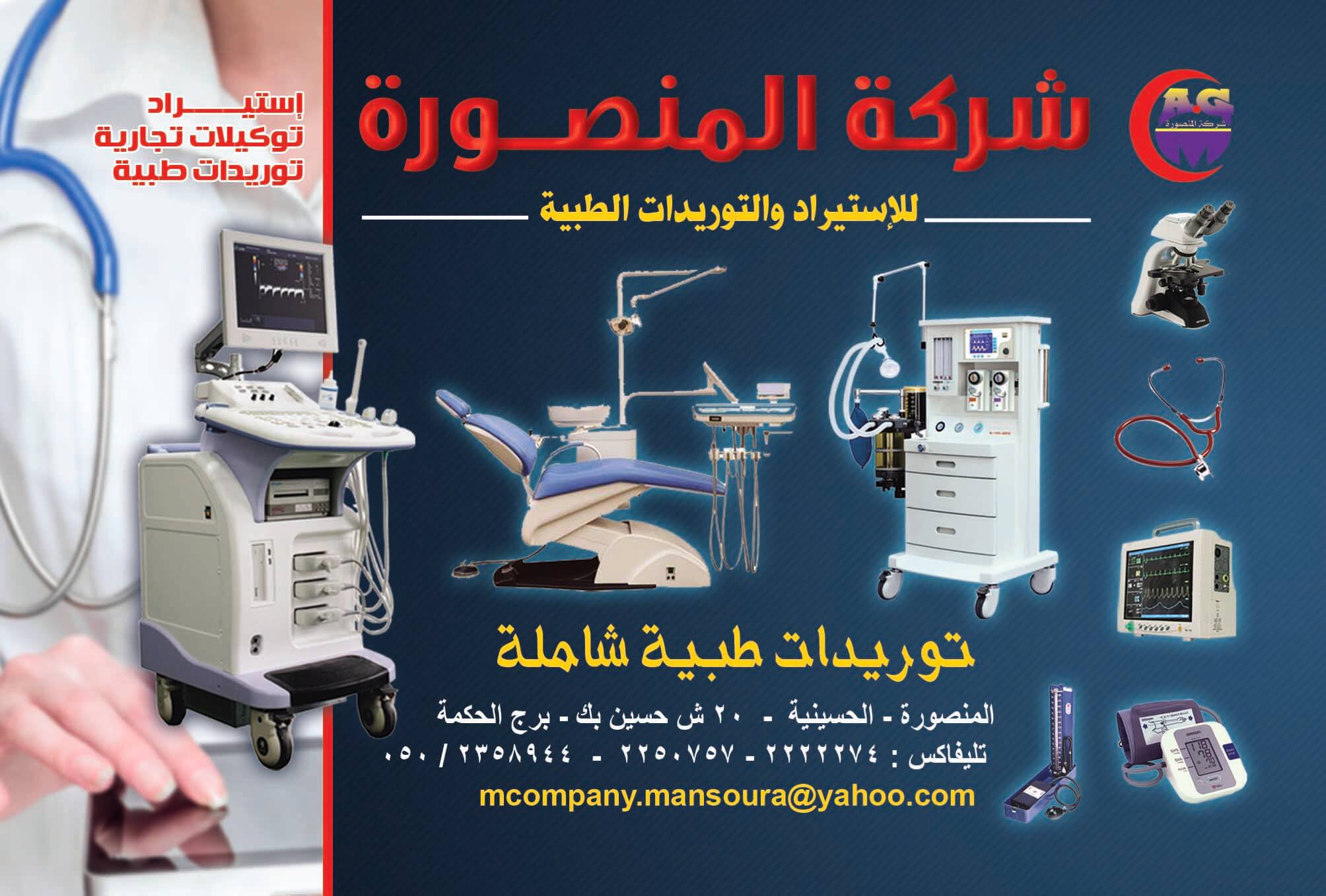 اجهزة طبيه:شركة المنصورة للإستيراد والتوريدات الطبية