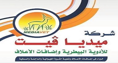   شركات  ادوية بيطرية : مصانع ادوية بيطرية : الوكلاء والمستوردون: شركة ميديا فيت للادوية البيطرية واضافات الاعلاف 