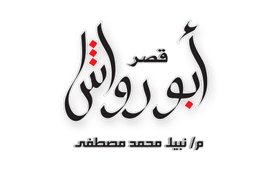  شركات ادوية بيطرية : مصانع ادوية بيطرية : الوكلاء والمستوردون : قصر ابو رواش