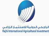 المشروعات الزراعية  : التسويق الزارعي :  شركة الراجحي الدولية للاستثمار الزراعي 