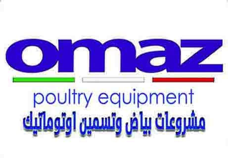 مصانع اعلاف : Omaz poultry equipment