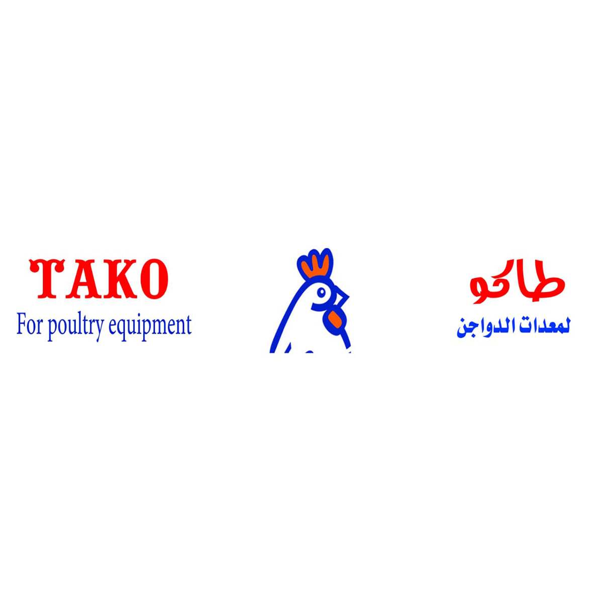 شركات تجهيزات مزارع : شركة طاكو لمعدات الدواجن - TAKO