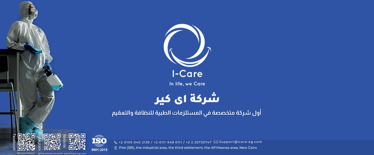 شركات طبية: I-Care for Trade & Supplies اي كير