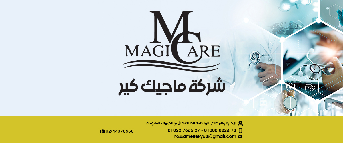 شركات طبية : شركة ماجيك كير Magic care