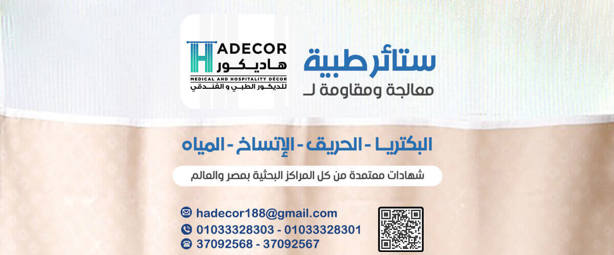 هاديكور للديكور الطبي والفندقي Hadecor