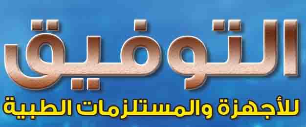 شركات طبية بالقصر العيني : شركة التوفيق للأجهزة والمستلزمات الطبية 