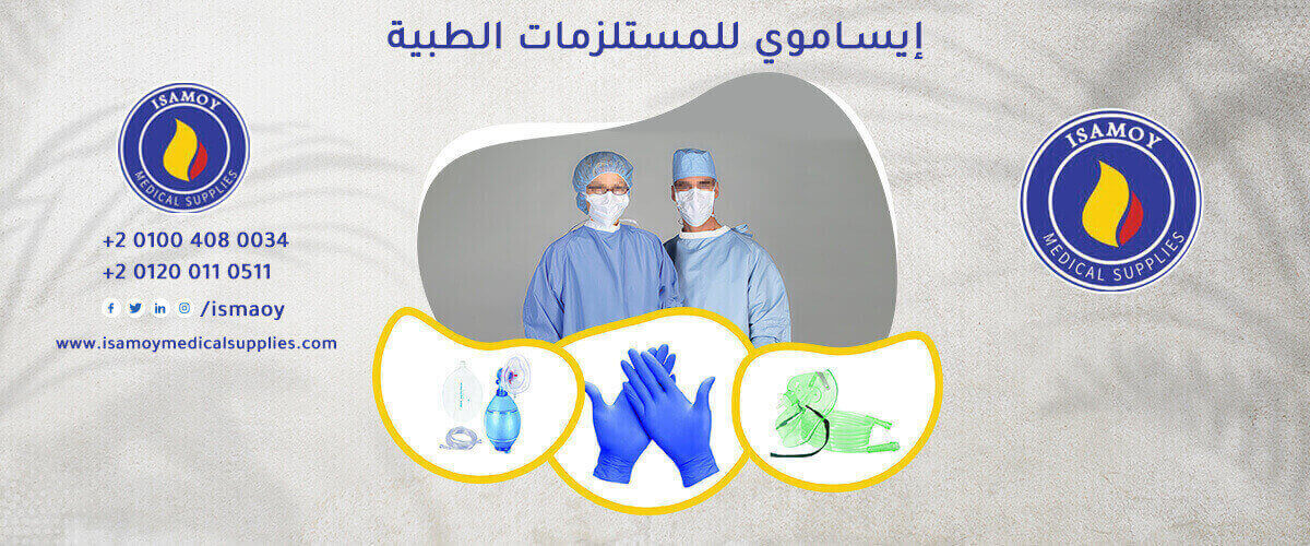 شركات طبية: ايساموي للمستلزمات الطبية Isamoy medical supplies