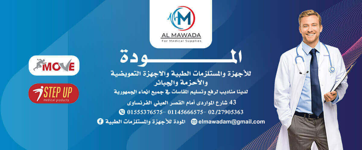 شركات طبية: المودة للاجهزة والمستلزمات الطبية Elmawada medical