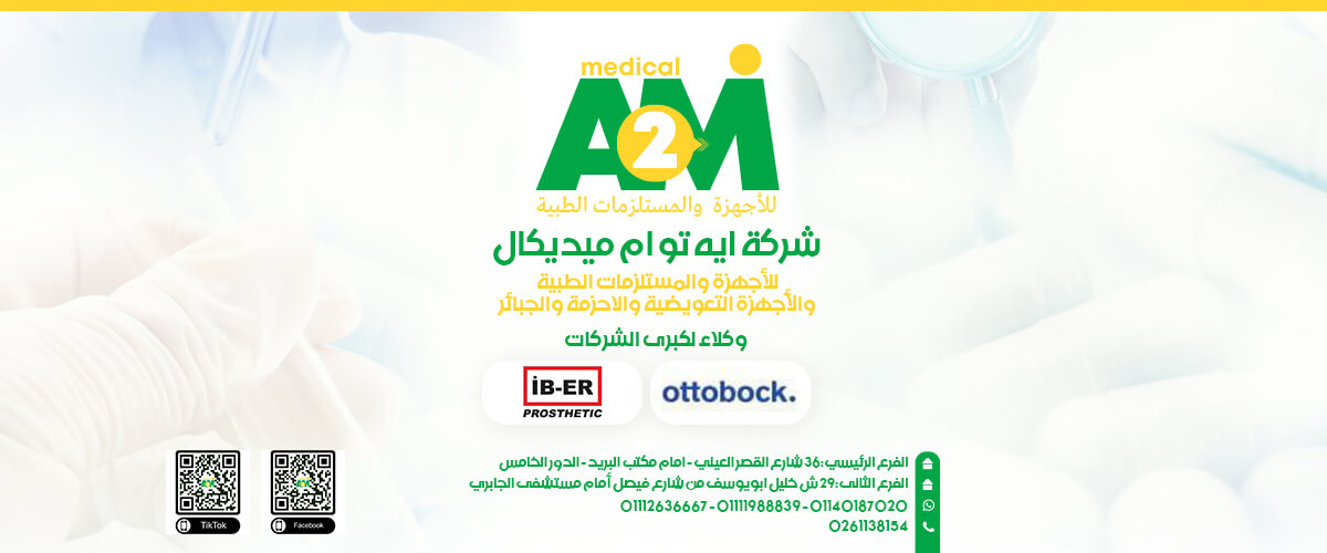 شركات طبية : شركة ايه تو ام ميديكال A2M medical