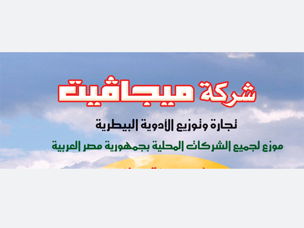 شركات ادوية بيطرية : شركة ميجا فيت تجارة وتوزيع الادوية البيطرية  