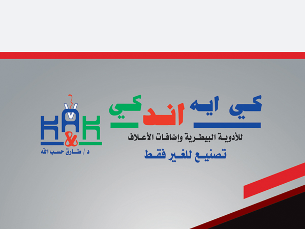 شركات ادوية بيطري : اضافات اعلاف : شركة كى ايه اند كى للدوية البيطرية واضافات الاعلاف 