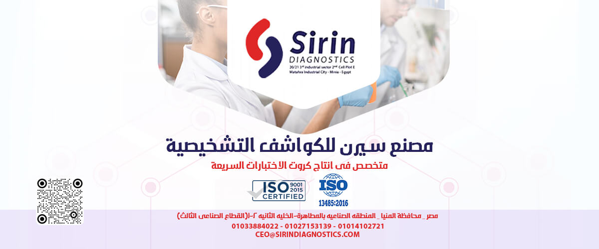 مصنع سيرن للكواشف التشخيصية - Sirin Diagnostics