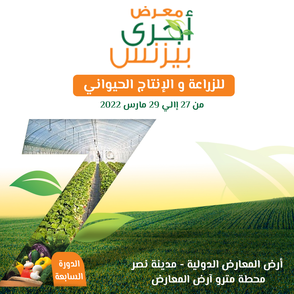 معرض وسط الصعيد : اكبر فعالية زراعية تشهدها محافظة أسيوط خلال مارس القادم