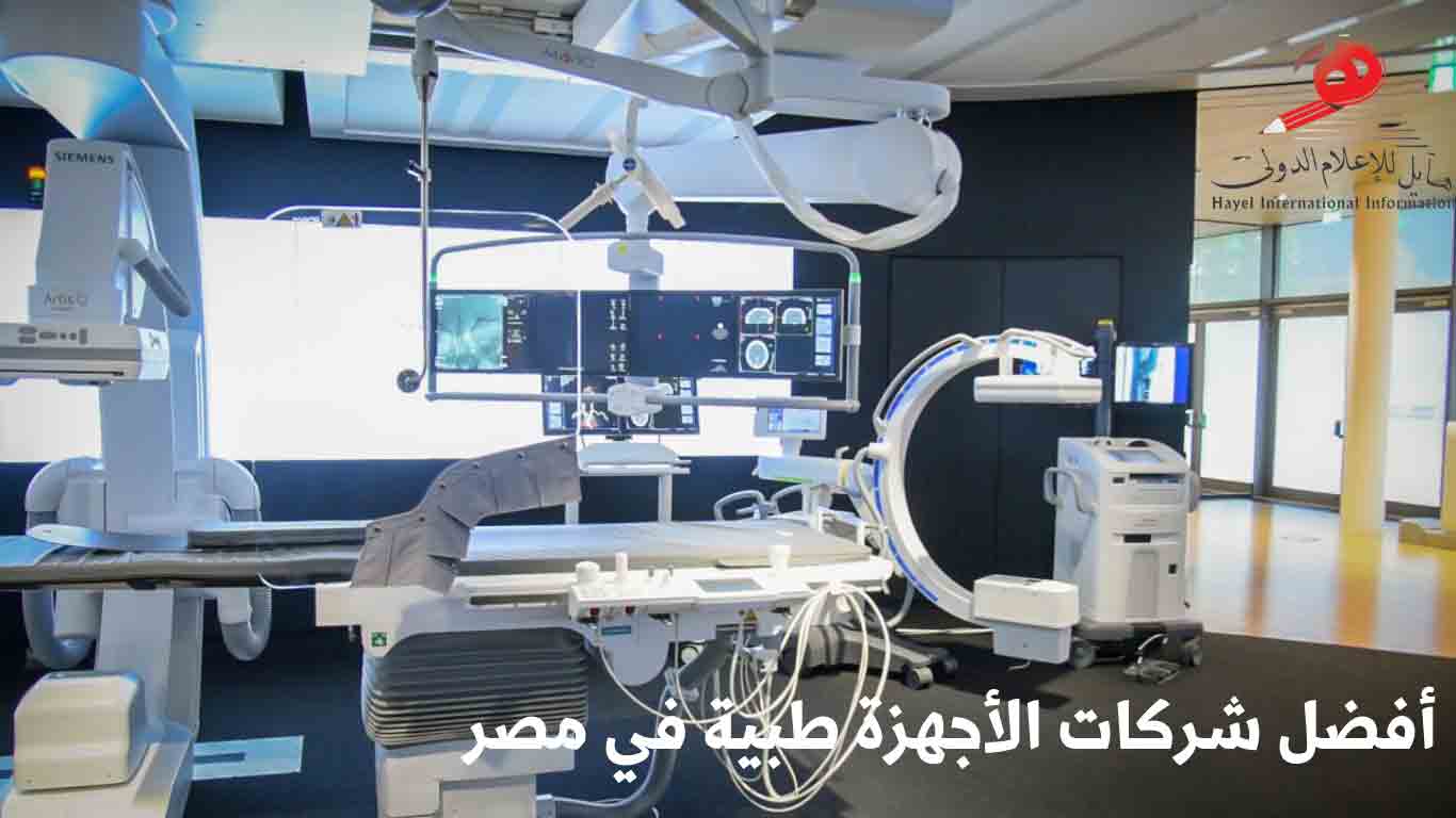 أفضل شركات الأجهزة الطبية في مصر 