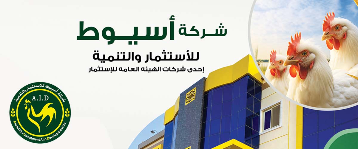 شركة اسيوط للاستثمار والتنمية 