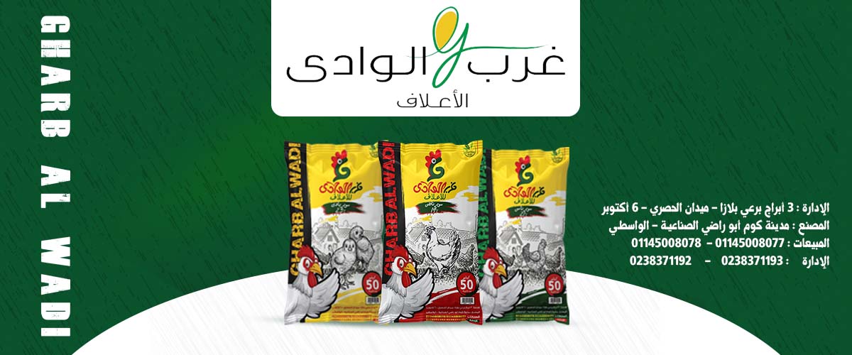 شركات ومصانع الاعلاف: شركة غرب الوادي للاعلاف