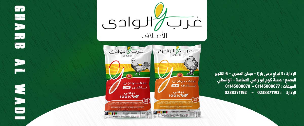 شركات ومصانع الاعلاف: شركة غرب الوادي للاعلاف