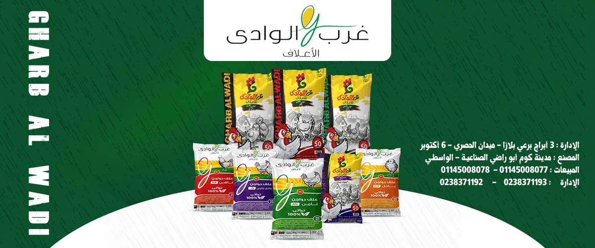 شركات ومصانع الاعلاف: شركة غرب الوادي للاعلاف