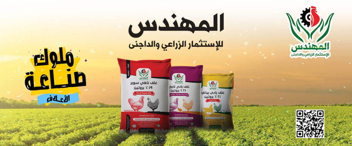 مصانع الاعلاف: المهندس للاستثمار الزراعي والداجني