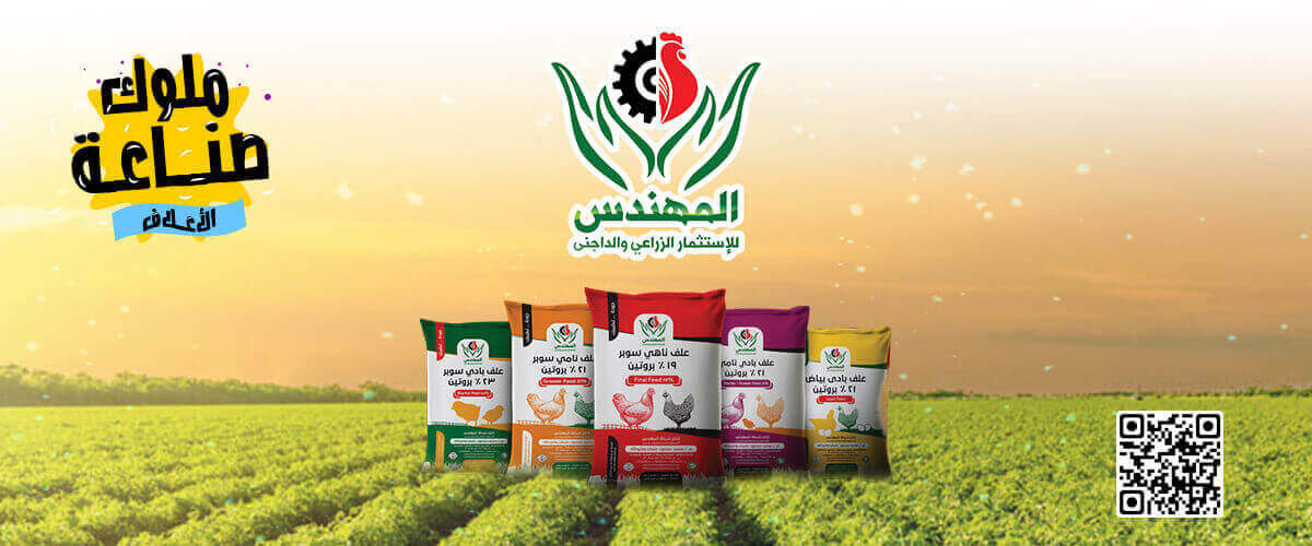 مصانع الاعلاف: المهندس للاستثمار الزراعي والداجني