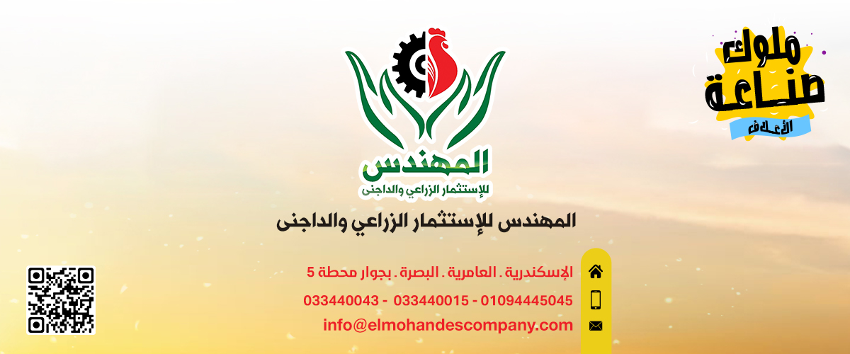 مصانع الاعلاف: المهندس للاستثمار الزراعي والداجني