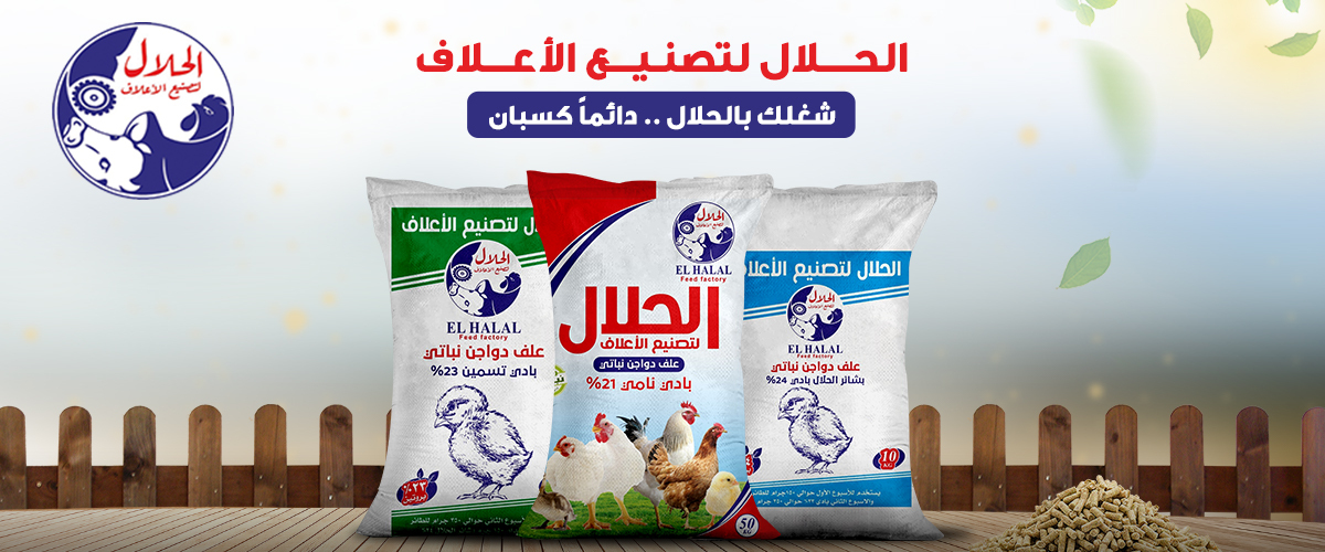 مصانع الاعلاف: مصنع الحلال لتصنيع الاعلاف ELHALAL
