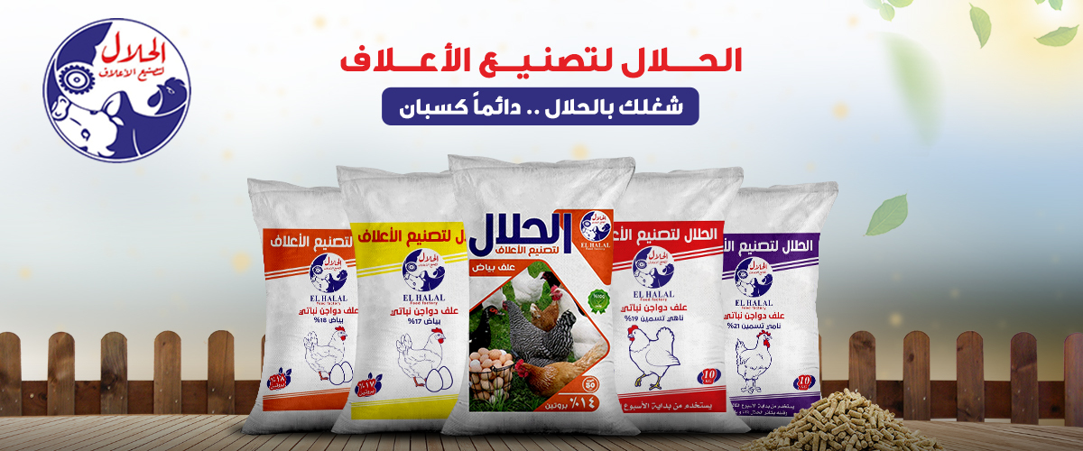 مصانع الاعلاف: مصنع الحلال لتصنيع الاعلاف ELHALAL