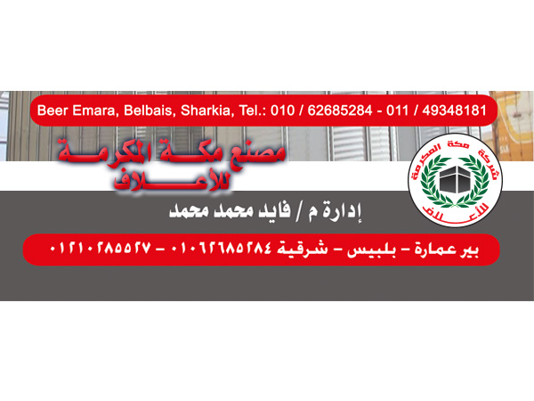  مصانع الاعلاف : مصنع  مكة المكرمة  للاعلاف 