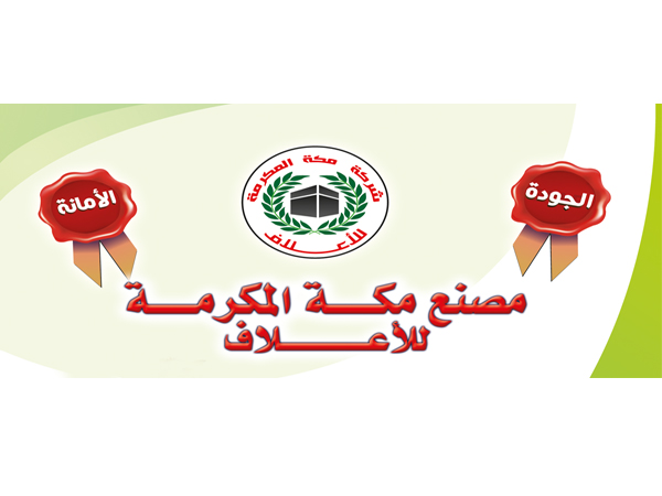  مصانع الاعلاف : مصنع  مكة المكرمة  للاعلاف 