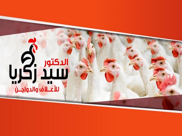  مصانع الاعلاف : مصنع سيد زكريا للاعلاف