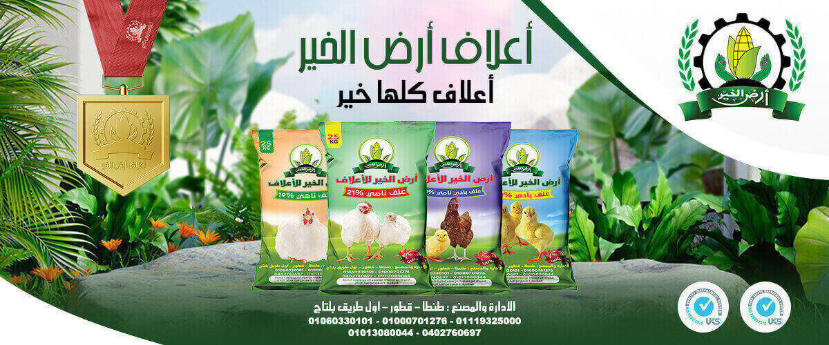 مصانع الأعلاف: مصنع ارض الخير للاعلاف