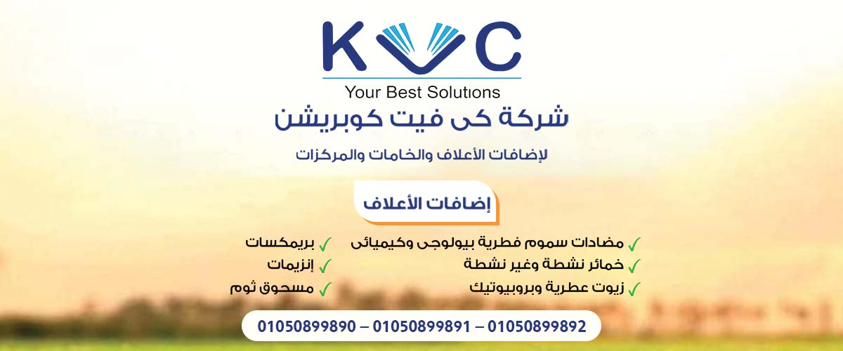 شركات اضافات الاعلاف: شركة كي فيت كوبريشن KVC 