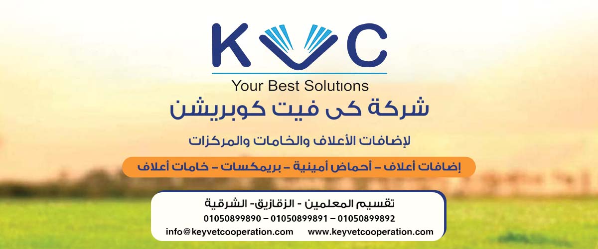 شركات اضافات الاعلاف: شركة كي فيت كوبريشن KVC 
