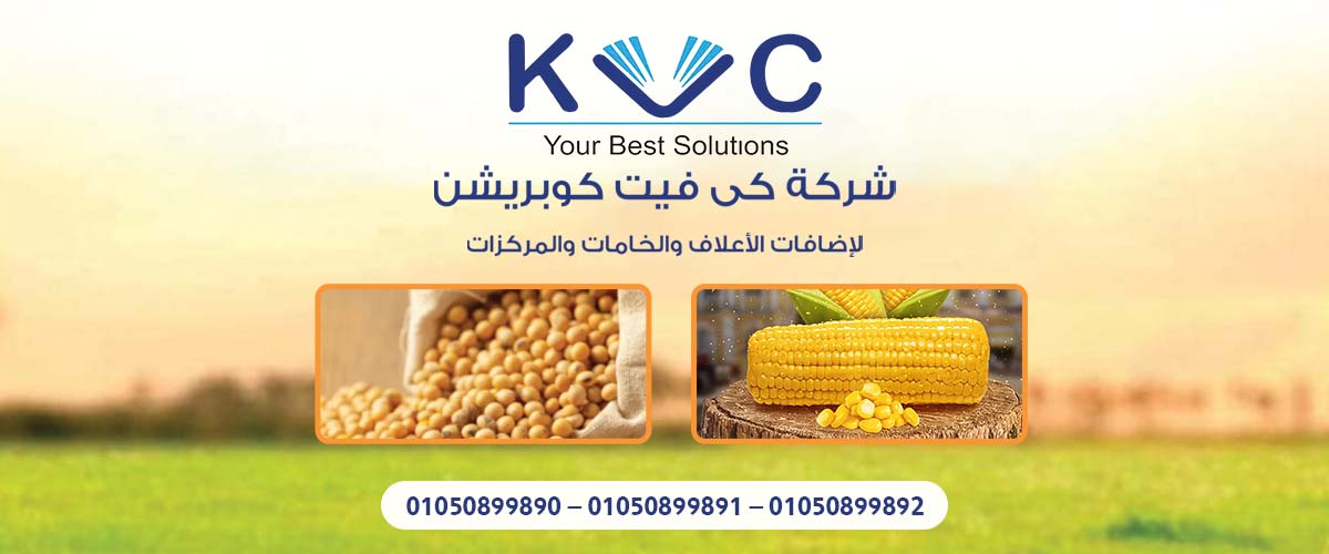 شركات اضافات الاعلاف: شركة كي فيت كوبريشن KVC 