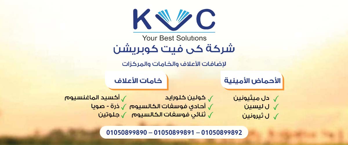 شركات اضافات الاعلاف: شركة كي فيت كوبريشن KVC 