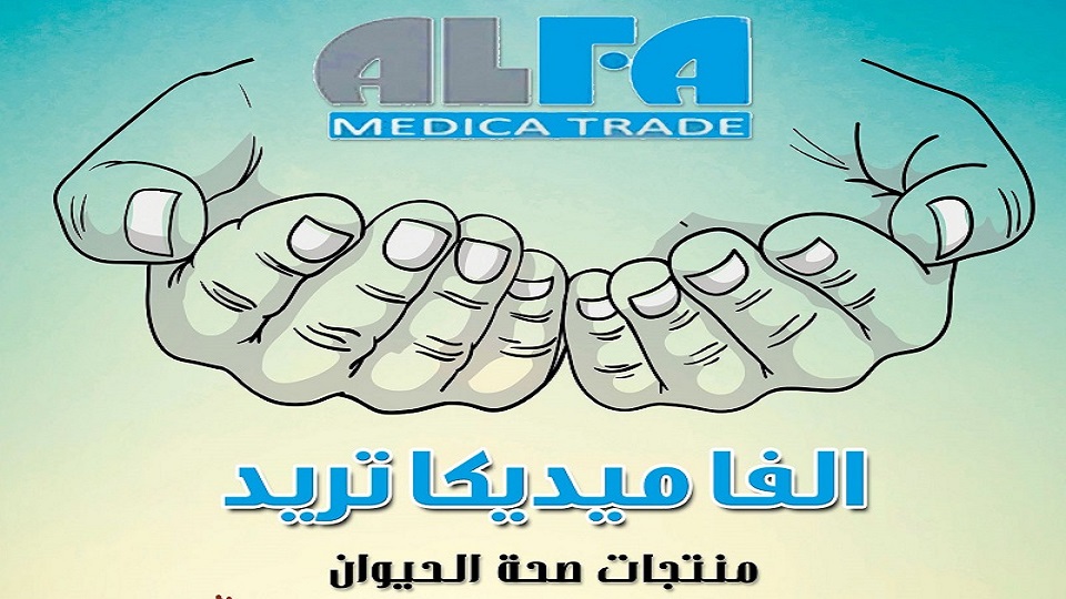 شركات ادوية بيطرية : مصانع ادوية بيطرية : شركة الفا ميديكا تريد لصحة الحيوان