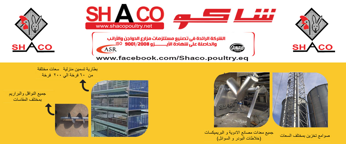 شاكو لتجهيزات مزارع الدواجن والأرانب