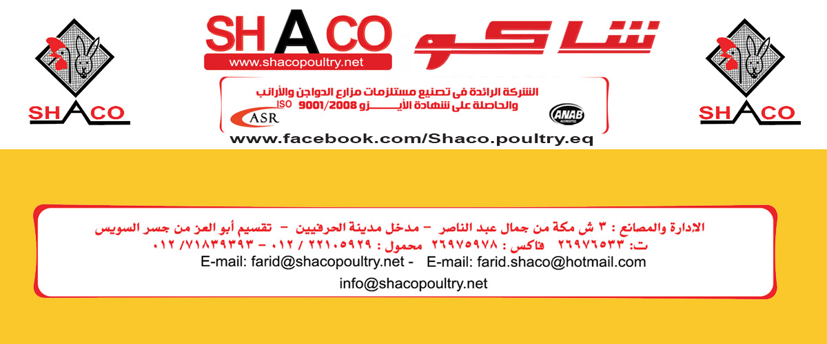 شاكو لتجهيزات مزارع الدواجن والأرانب