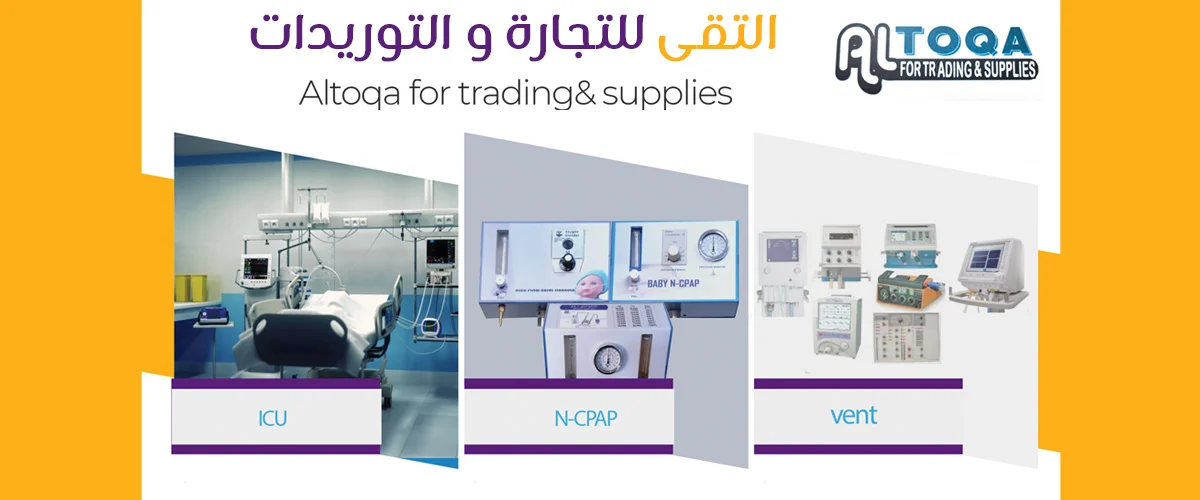 أجهزة طبية: التقى للتجارة والتوريدات