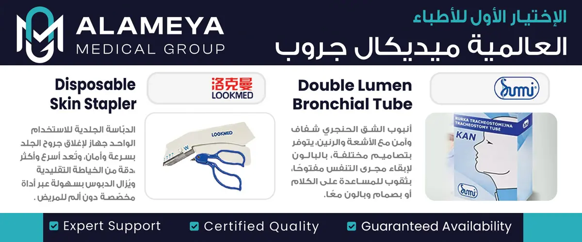 الشركة العالمية للمستلزمات الطبية 